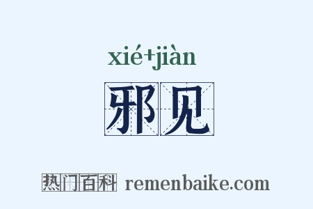 邪见是什么意思的图片